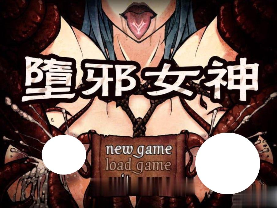 5183【爆款国产RPG/重口】堕邪女神 Evil Goddess v1.092官中步兵 PC+安卓-ACG俱乐部 - 各类游戏免费下载