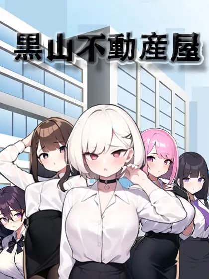 5202【SLG/NTR/官中】黑山不动产中介ntr 黒山不動産屋ntr-ACG俱乐部 - 各类游戏免费下载