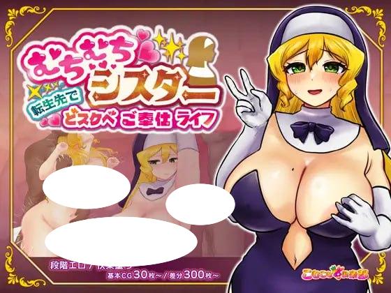4500【RPG/修女/AI汉化】丰满修女的异世界转生后的淫荡侍奉人生 むちむちシスター 転生先でどスケベご奉仕ライフ v1.0-ACG俱乐部 - 各类游戏免费下载