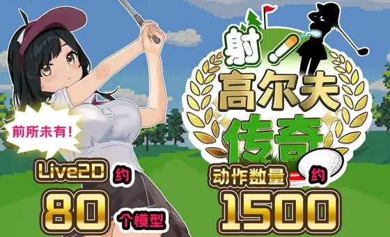图片[2]-4496【爆款RPG/动态/AI汉化】射！高尔夫传奇～隆重开幕！盛况空前世界大赛篇～ ドピュッとゴルフ伝説～ドンっと大盛り世界大会編～ v1.11+DLC-ACG俱乐部 - 各类游戏免费下载