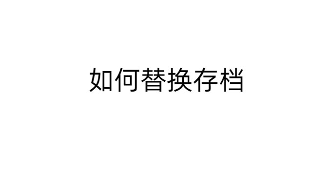 如何替换存档 PC+安卓 所有游戏通用-ACG俱乐部 - 各类游戏免费下载
