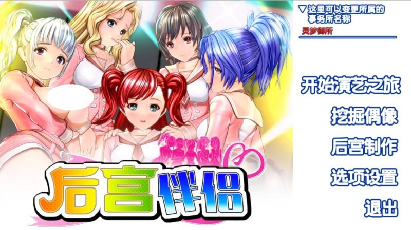 4896【I社/模拟/绝版】后宫伴侣 ハーレムめいと-汉化版【PC/5.25G】-ACG俱乐部 - 各类游戏免费下载