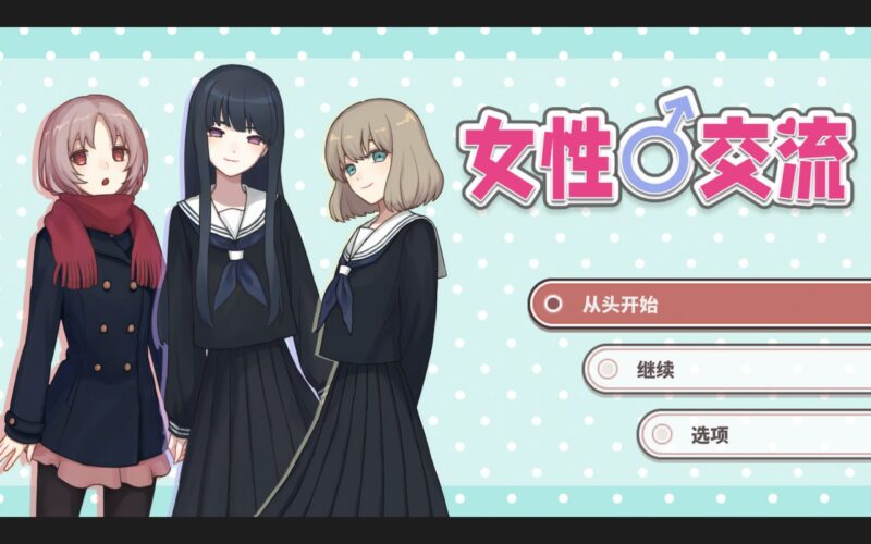 4909【SLG/全年龄】女性交流 ウーマンコミュニケーション woman communication 精翻汉化版-ACG俱乐部 - 各类游戏免费下载