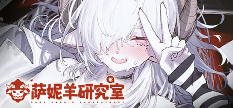 4530【ADV/官中/步兵】萨妮羊研究室 Sani Yang’s Laboratory サニヤンの研究室-ACG俱乐部 - 各类游戏免费下载