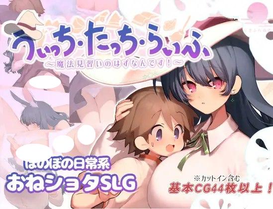4587[爆款RPG/姐姐X正太] 魔法使・触摸・生活 うぃっち・たっち・らいふ AI汉化版+全回想存档-ACG俱乐部 - 各类游戏免费下载