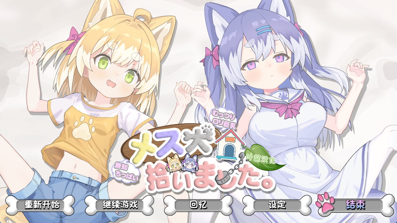 4630【SLG/触摸/官中】捡到了犬娘。+存档-ACG俱乐部 - 各类游戏免费下载