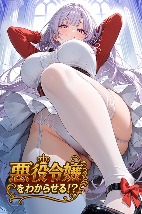 4620【ADV/汉化】觉悟吧！？恶役千金 悪役令嬢をわからせる！？ +存档-ACG俱乐部 - 各类游戏免费下载