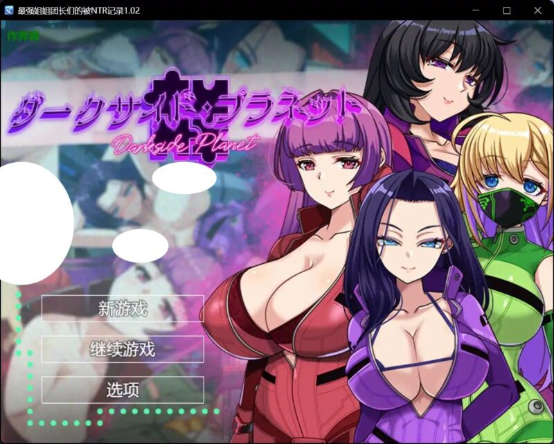 4599【日系RPG/汉化/巨乳】最强姐姐团长们的被NTR记录 ダークサイド・プラネット~最強のお姉様団長達の寝取られ記録~ 1.02【PC+安卓/3.20G】-ACG俱乐部 - 各类游戏免费下载