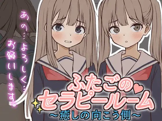 4619【SLG/姐妹/制服/生肉】双胞胎心理诊疗室～治愈的彼岸～ ふたごのセラピールーム～癒しの向こう側～ v1.0.0-ACG俱乐部 - 各类游戏免费下载