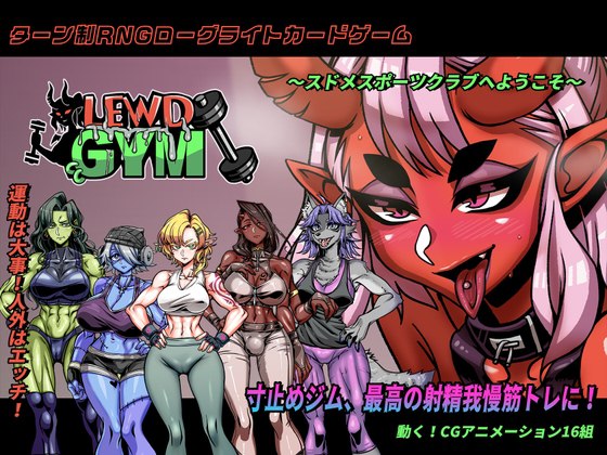 4688[战斗SLG/扶她/魔物娘] 禁慾健身中心 Lewd Gym スドメスポーツクラブ 官方中文版+全回想存档 [3.0G]-ACG俱乐部 - 各类游戏免费下载