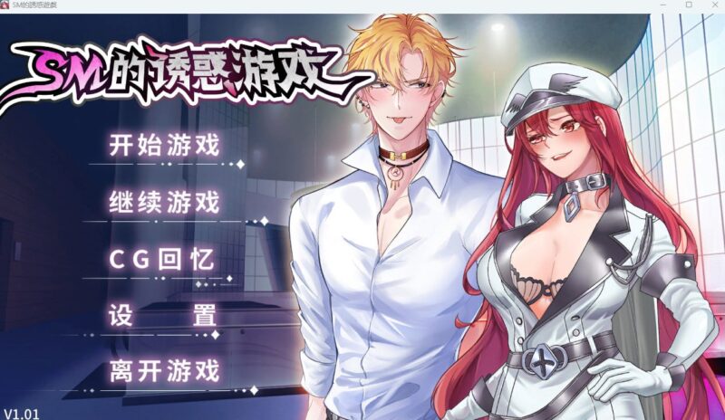 4730[SLG/步兵]SM的诱惑游戏 Game of Seduction v1.01 官方中文步兵版 PC+安卓-ACG俱乐部 - 各类游戏免费下载