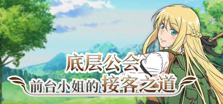 4776【爆款RPG/动态/官中】底层公会前台小姐的接客之道 底辺ギルドの受付嬢は×××を使って頑張ります! v1.0.1 PC+安卓joi-ACG俱乐部 - 各类游戏免费下载