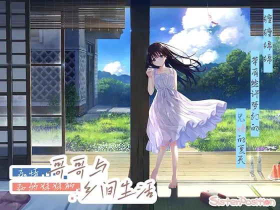 4533【RPG/官中】痴情哥哥与病弱妹妹的乡间生活 エッチで一途なド田舎兄さまと、古式ゆかしい病弱妹 官方中文版+DLC-ACG俱乐部 - 各类游戏免费下载