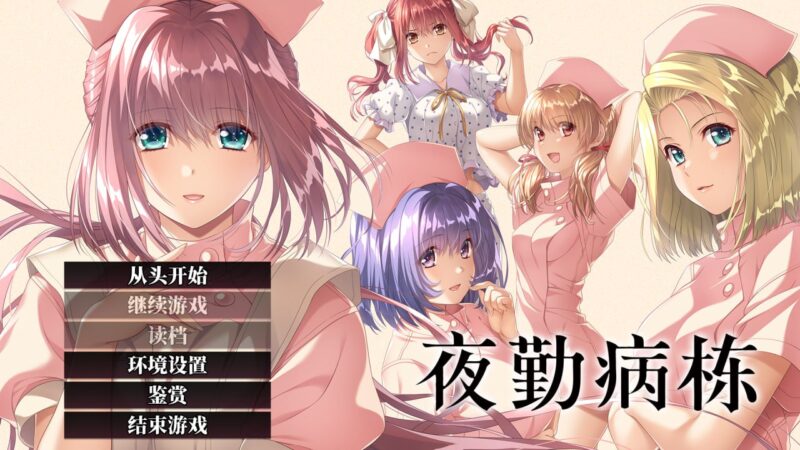 4481【ADV/官中】夜勤病栋 夜勤病棟 リメイク-ACG俱乐部 - 各类游戏免费下载