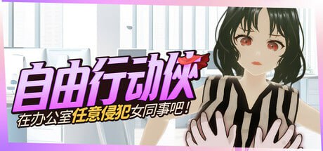 4879【3D/互动】自由行动侠-在办公室任意侵犯女同事吧 Freestyle Man in Office 官方中文步兵版【2025年10月14日 发售】-ACG俱乐部 - 各类游戏免费下载