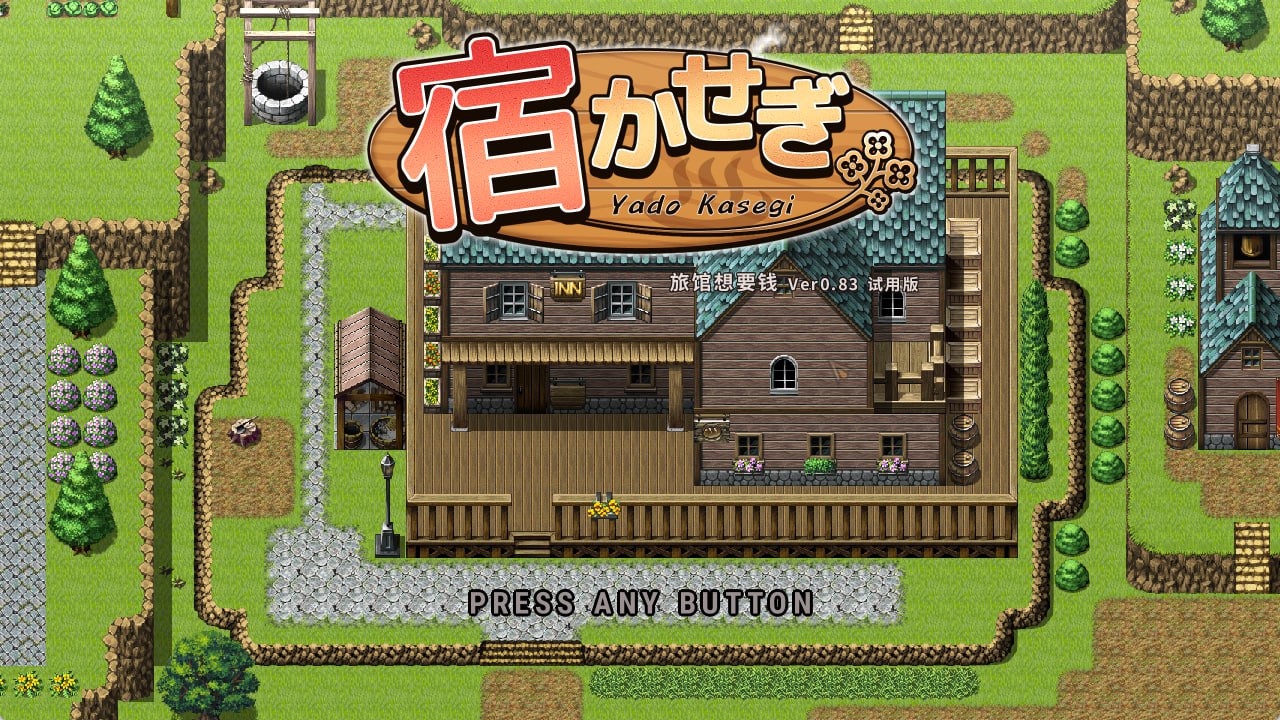 图片[2]-4916【RPG/经营/官中】住宿打工 宿かせぎ v0.83t-ACG俱乐部 - 各类游戏免费下载