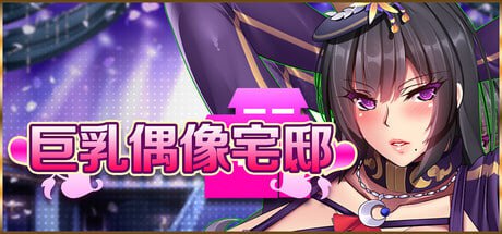 5002【SLG/动态步兵】巨乳偶像宅邸 Busty Idol Manor #フェラの契約娼館 官方中文步兵版-ACG俱乐部 - 各类游戏免费下载