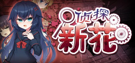 5038【ADV/官中步兵】侦探新花:诅咒的驱魔师 淫界探偵アラカ ~JK退魔師ミステリ風ADV~ steam官中步兵版-ACG俱乐部 - 各类游戏免费下载