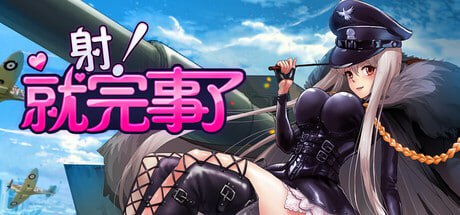 5094【休闲SLG/官中】射！就完事了 Shoot! Is done-ACG俱乐部 - 各类游戏免费下载