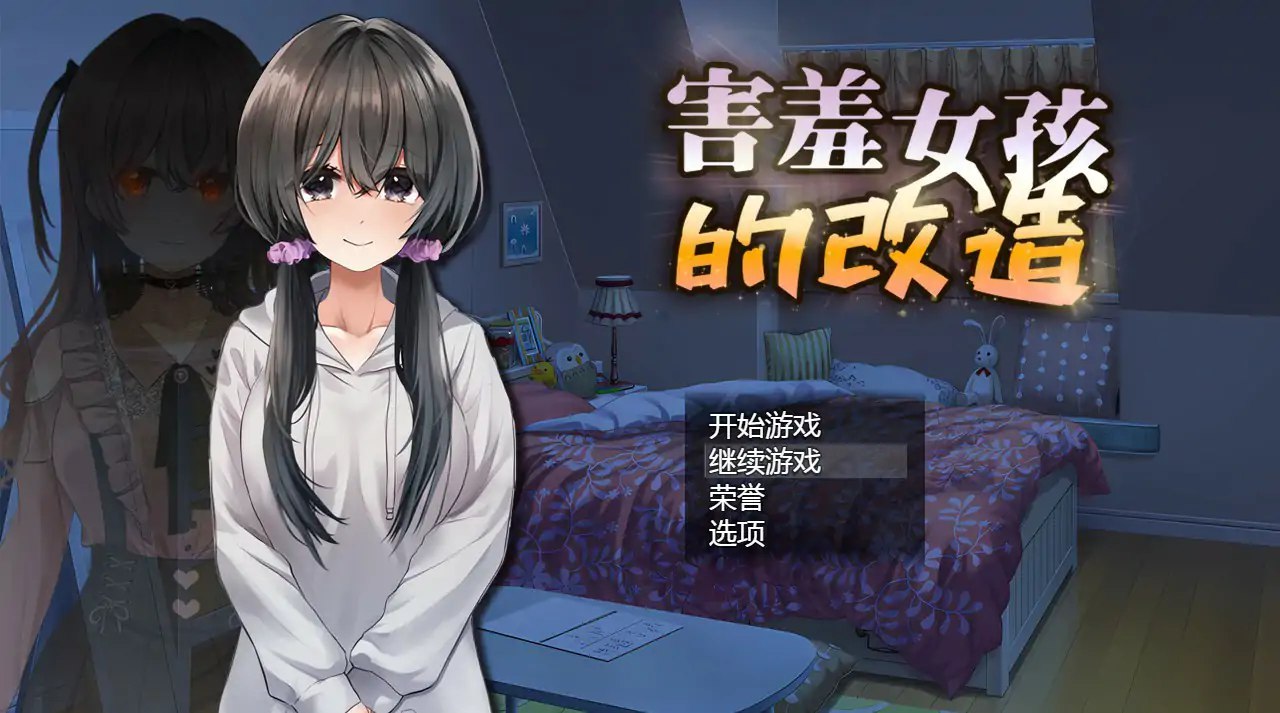 5099【SLG/2D/官中】害羞女孩的改造 v1.2-ACG俱乐部 - 各类游戏免费下载