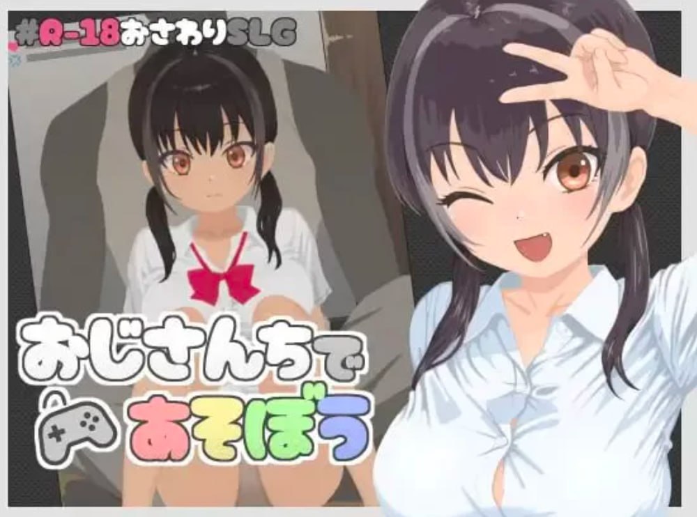 5145【互动SLG/像素/生肉】在叔叔家玩吧 おじさんちであそぼう v1.00-ACG俱乐部 - 各类游戏免费下载