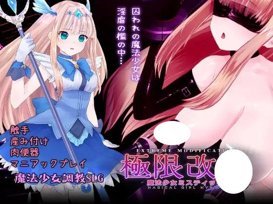 5161【调教SLG/动态/官中】极限改変魔法少女 神秘符文 極限改変魔法少女ミスティック・ルーン v1.0.0-ACG俱乐部 - 各类游戏免费下载