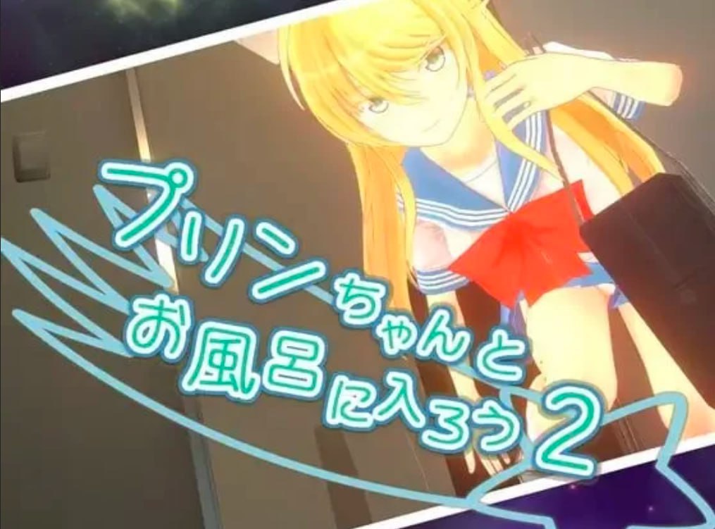 5211【触摸SLG/纯爱/官中步兵】和小布丁一起洗澡吧2 プリンちゃんとお風呂に入ろう2 v1.06c+1+存档-ACG俱乐部 - 各类游戏免费下载