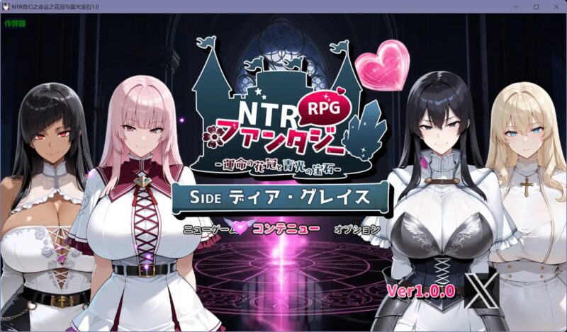 5245【日系RPG/AI汉化/巨乳】NTR奇幻之命运之花冠与蓝光宝石 NTRファンタジー -運命の花冠と青光の宝石- SIDE ディア・グレイス 1.0【PC+安卓/3.05G】-ACG俱乐部 - 各类游戏免费下载