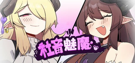 5261【精品SLG/魅魔/官中】社畜魅魔 社畜サキュバス ～消耗品扱いの新人淫魔咲姫ちゃんのブラック企業サバイバル～steam官中步兵-ACG俱乐部 - 各类游戏免费下载