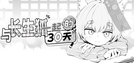 5262【爆款SLG/触摸/官中】与长生狐一起的30天 長命ロリ狐との30日間steam官中步兵-ACG俱乐部 - 各类游戏免费下载