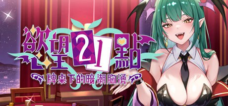 5321【SLG/魅魔/官中】欲望21点:牌桌下的暗潮胸涌 Lustful BlackJack: My Succubus Dealer官方中文步兵版-ACG俱乐部 - 各类游戏免费下载