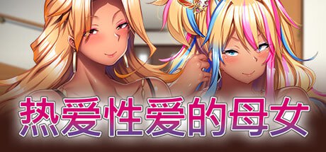 4943[ADV/官中动态]热爱性爱的母女 完堕ちXギャル母娘 ～マジ気持ちイイ！アタシたち、アンタの肉オナホにされちゃう～-ACG俱乐部 - 各类游戏免费下载