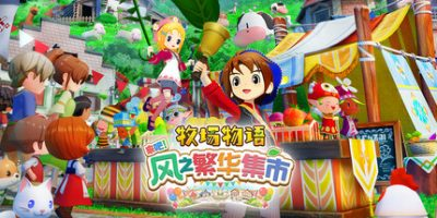 s牧场物语 来吧！风之繁华集市|v1.0.3s|豪华版|官方中文|支持手柄|STORY OF SEASONS: Grand Bazaar|牧场物语：风之集会 手机+电脑-ACG俱乐部 - 各类游戏免费下载