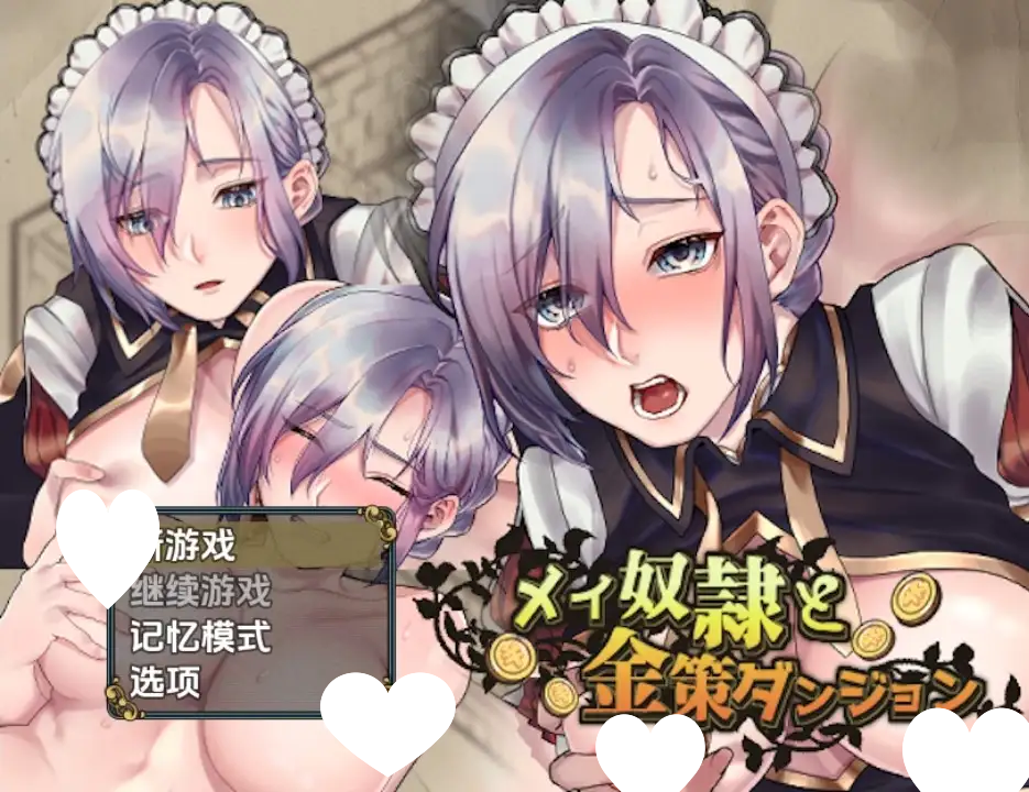 6028[日式RPG] 女仆奴隶与黄金地牢 v1.0 内嵌AI汉化步兵版 [PC+安卓530M]-ACG俱乐部 - 各类游戏免费下载