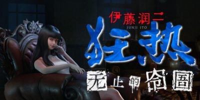 s伊藤润二狂热 无止的囹圄 v1.0.0-ACG俱乐部 - 各类游戏免费下载