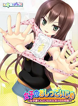 5792[ADV/汉化/M向]女子的小便欺凌～我被称？女子便君的6年？女子のおしっこいじめ_～女子便くんといわれたボクの6年間～-ACG俱乐部 - 各类游戏免费下载