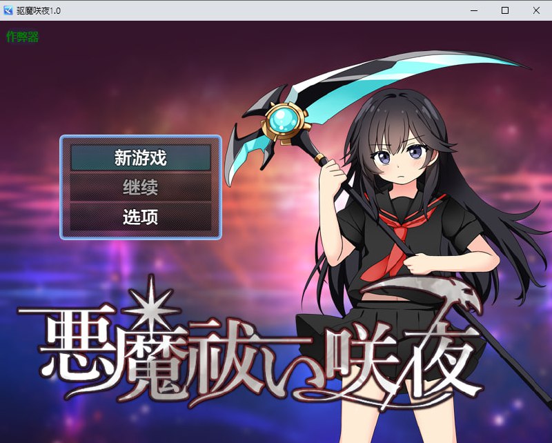 5567【RPG/AI汉化】驱魔咲夜 悪魔祓い咲夜 PC+安卓+全CG存档-ACG俱乐部 - 各类游戏免费下载