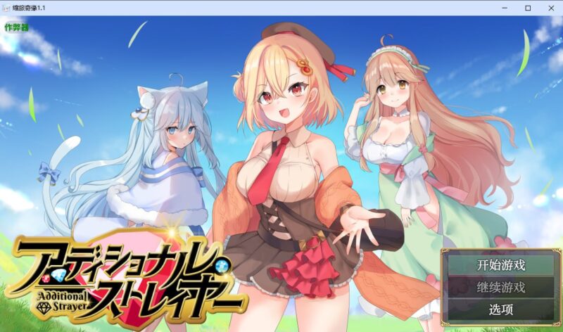 5571【RPG/AI汉化】额外的迷失者 アディショナル・ストレイヤー v1.1PC+安卓汉化版-ACG俱乐部 - 各类游戏免费下载