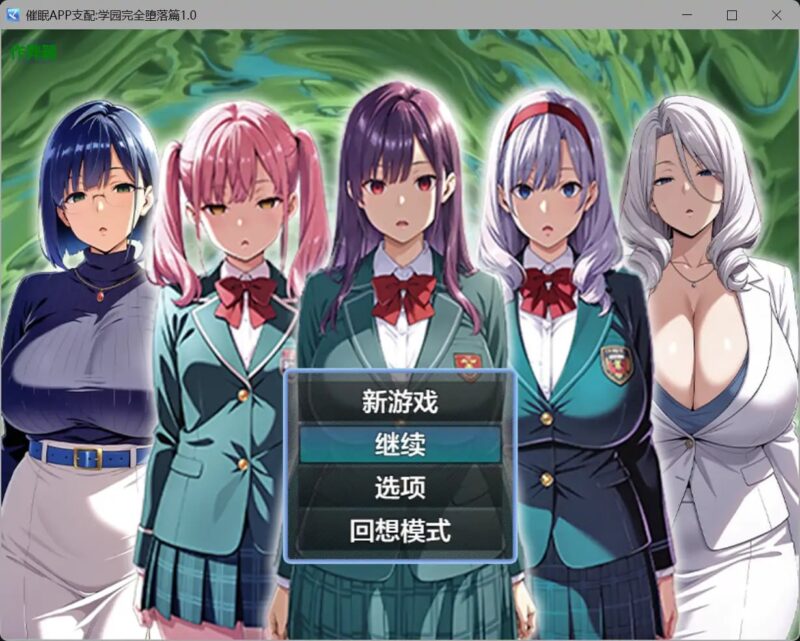 5635【日系RPG/AI汉化/洗脑】催眠APP支配:学园完全堕落篇 催眠アプリ支配〜完堕ち学園編〜1.0【PC+安卓/1.54G】-ACG俱乐部 - 各类游戏免费下载