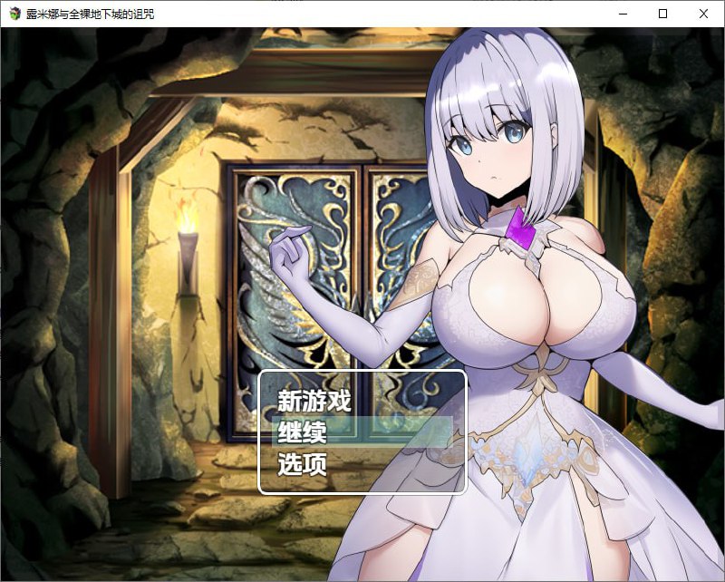 5695[RPG]露米娜与全裸地下城的诅咒 1.0 PC+安卓AI汉化版-ACG俱乐部 - 各类游戏免费下载