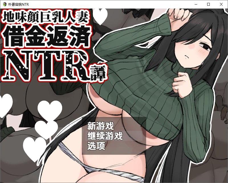 5739[RPG]朴素巨乳人妻NTR 地味顔巨乳人妻～借金返済NTR譚～1.0 汉化版-ACG俱乐部 - 各类游戏免费下载