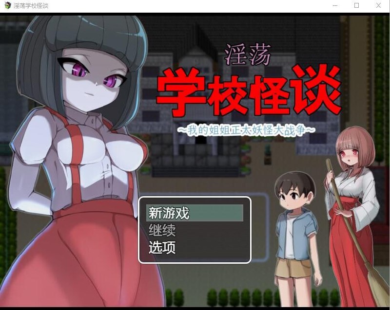 5744[RPG]H的学校怪谈~我的姐姐正太妖怪大战争 官方AI汉化版-ACG俱乐部 - 各类游戏免费下载
