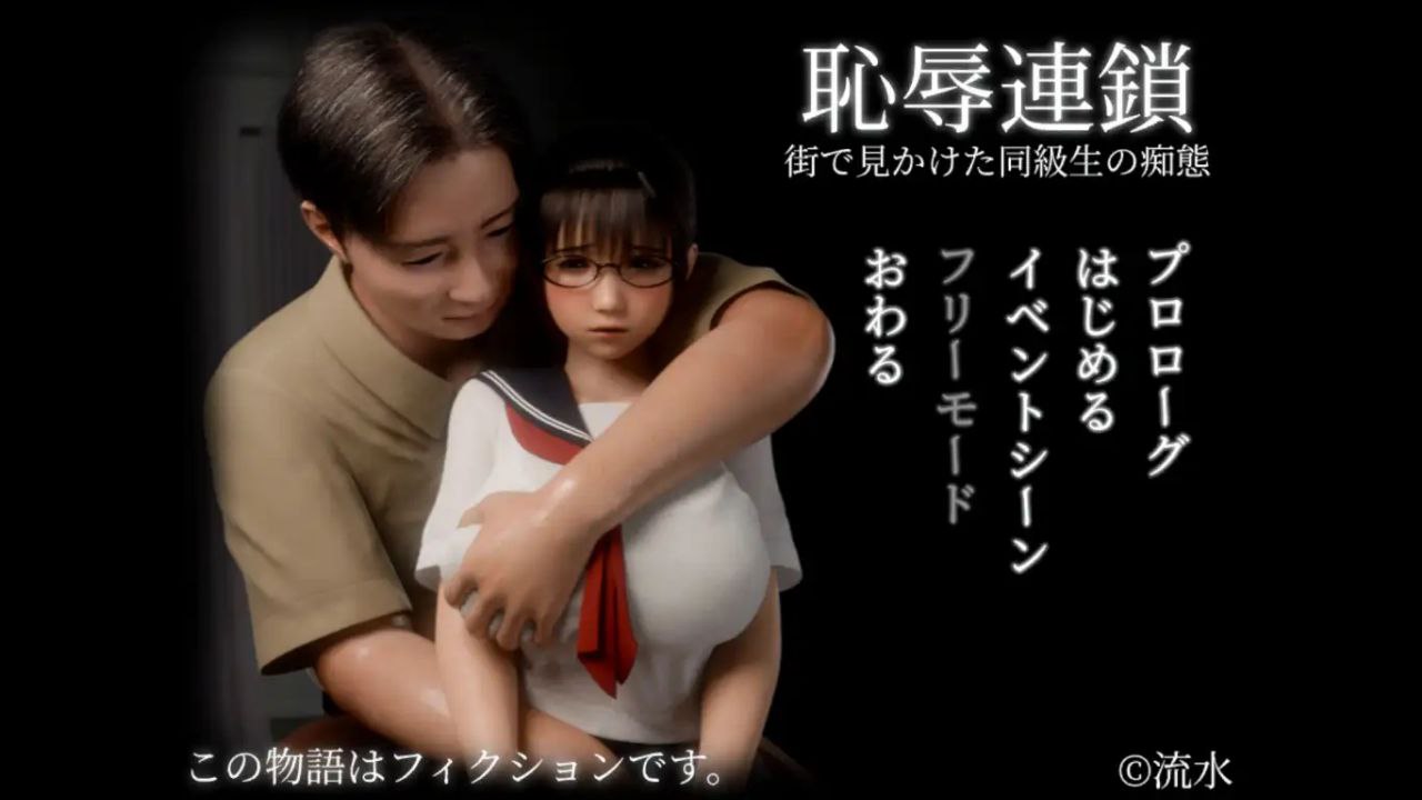 5775【3D/动态/触摸/精翻汉化】耻辱锁链 恥辱連鎖+存档-ACG俱乐部 - 各类游戏免费下载