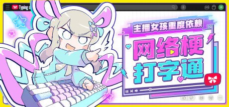 5757【SLG/全年龄】主播女孩重度依赖 网络梗打字通 官方中文版-ACG俱乐部 - 各类游戏免费下载