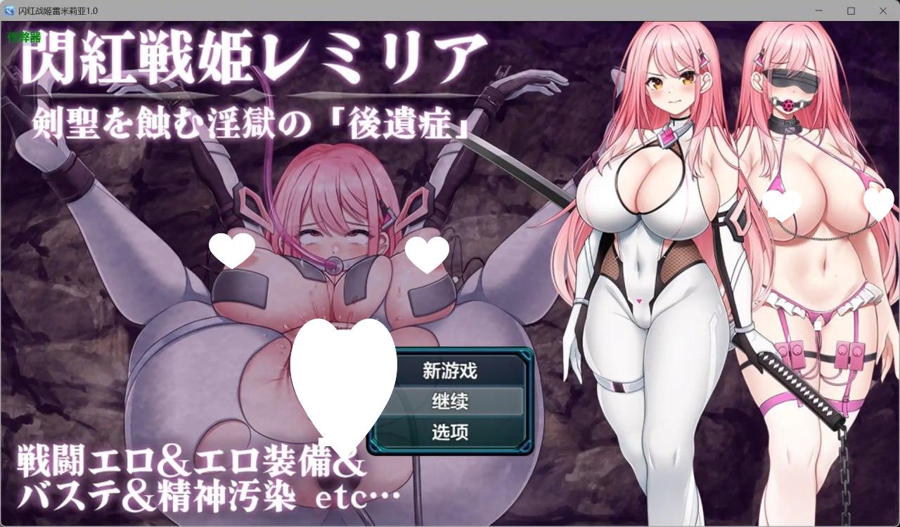 5833【日系RPG/AI汉化/巨乳】闪红战姬雷米莉亚 閃紅戦姫レミリア～剣聖を蝕む淫獄の 1.0【PC+安卓/0.99G】+作弊码-ACG俱乐部 - 各类游戏免费下载