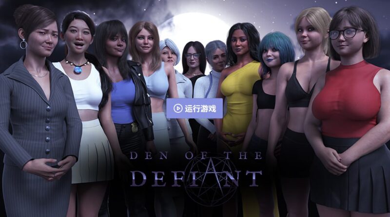 5971【欧美SLG/AI汉化/后宫】反抗者的巢穴 Den of the Defiant Ch. 4 AI汉化版【PC+安卓/2.6G/更新】-ACG俱乐部 - 各类游戏免费下载