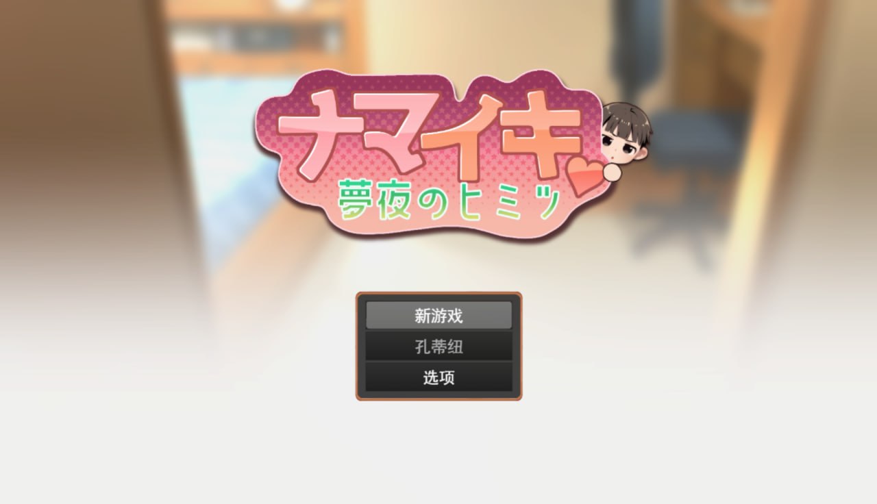 图片[2]-5964[触摸SLG]做梦模拟器 正太小男孩 ナマイキ♥️夢見のヒミツ Namaiki ver.1.0.0 汉化版 PC+安卓-ACG俱乐部 - 各类游戏免费下载