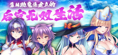 5952【ADV/后宫/官中】靠辅助魔法建立的后宫无双生活 最強のおっぱいパーティーを作って孕ませハーレム冒険性活 steam官中-ACG俱乐部 - 各类游戏免费下载