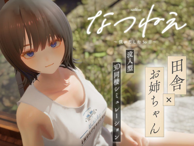 6006【爆款3D/动态/夏之音作者新作】 夏穗 ~ 我陷入恋爱的30天 ~ なつねぇ～僕が恋した30日～ 体験版 生肉-ACG俱乐部 - 各类游戏免费下载
