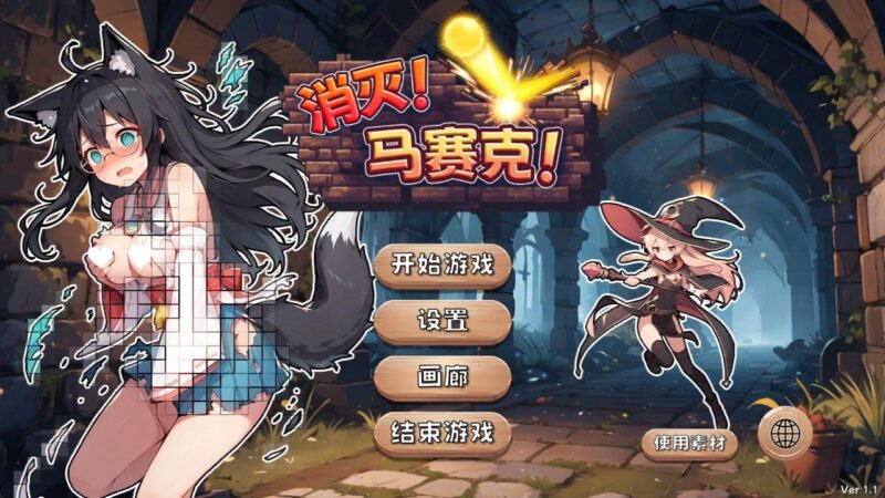 6003【休闲SLG/动态】消灭！马赛克！ Destroy! Mosaic! v1.1 steam官中步兵-ACG俱乐部 - 各类游戏免费下载